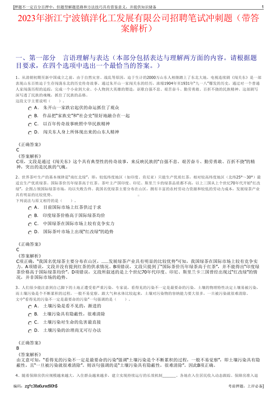 2023年浙江宁波镇洋化工发展有限公司招聘笔试冲刺题（带答案解析）.pdf_第1页