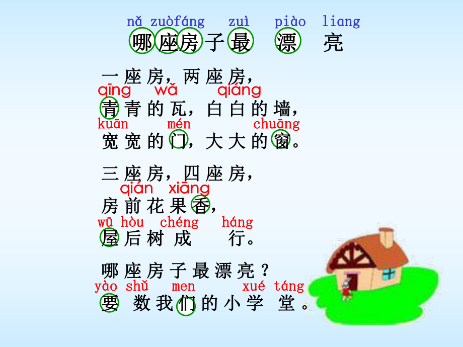 4、哪座房子最漂亮(上课用).ppt_第2页