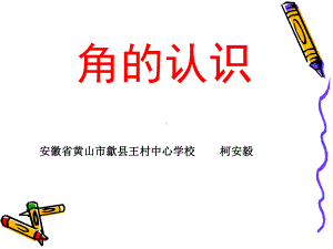 二数上第三组《角的认识》.ppt