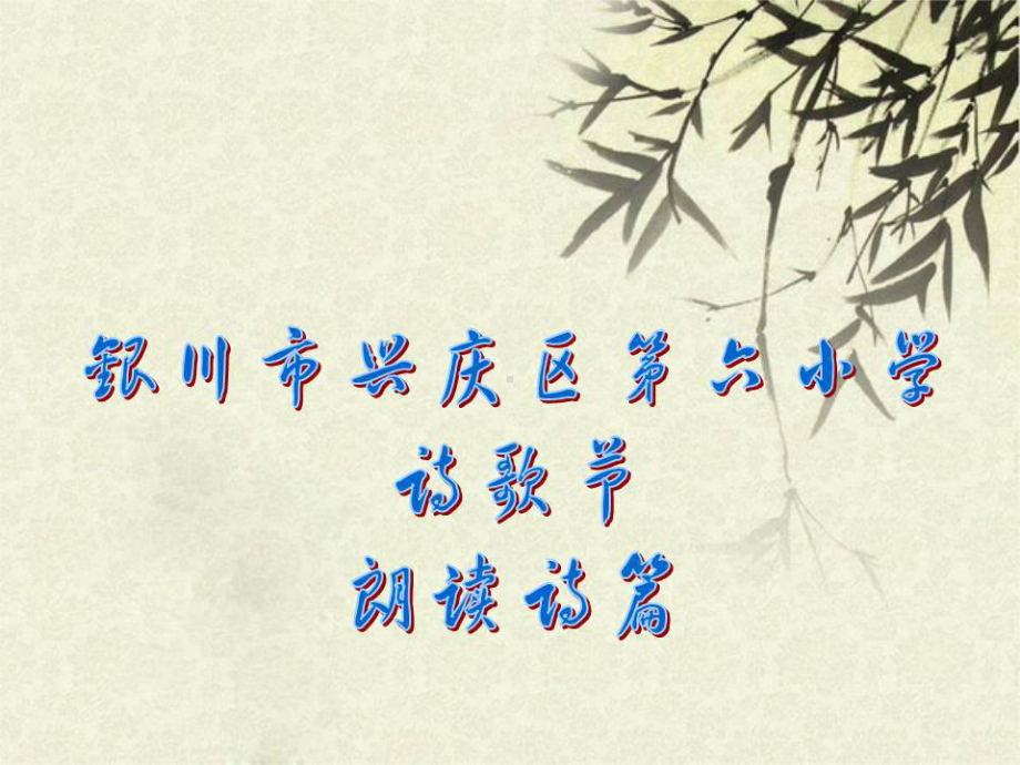 诗歌节六年级诗歌朗诵综合.ppt_第1页