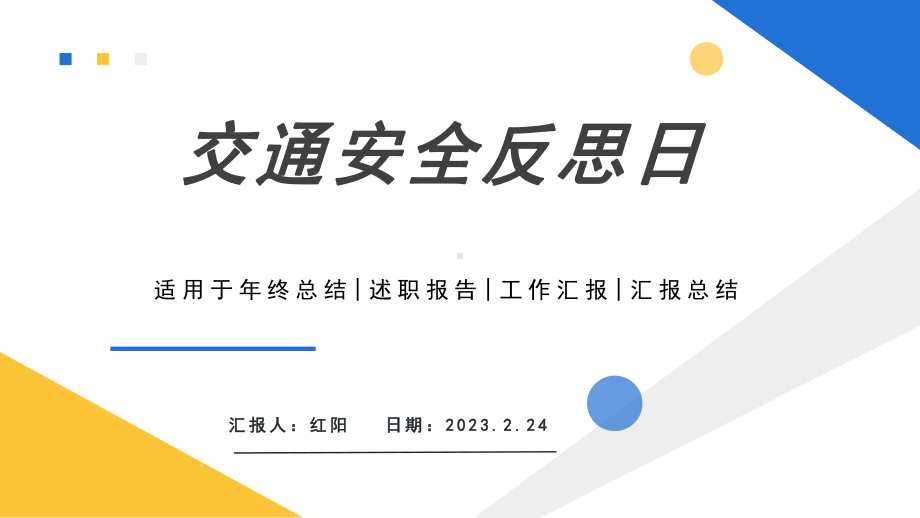 2023简约黄蓝交通安全反思日宣传教育PPT模板.pptx_第1页