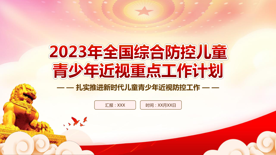 学习《2023年全国综合防控儿童青少年近视重点工作计划》重点要点内容PPT课件（带内容）.pptx_第1页