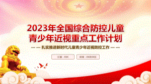 学习《2023年全国综合防控儿童青少年近视重点工作计划》重点要点内容PPT课件（带内容）.pptx