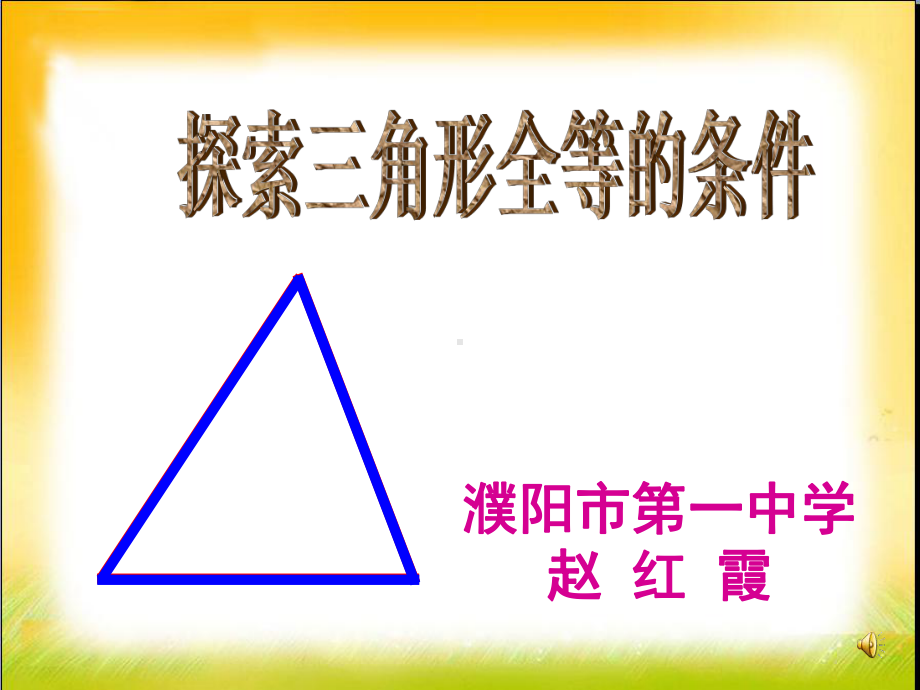 《探索三角形全等的条件》课件.ppt_第1页