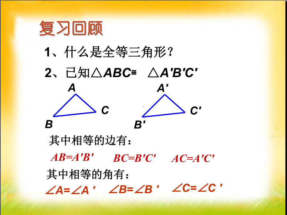 《探索三角形全等的条件》课件.ppt_第3页