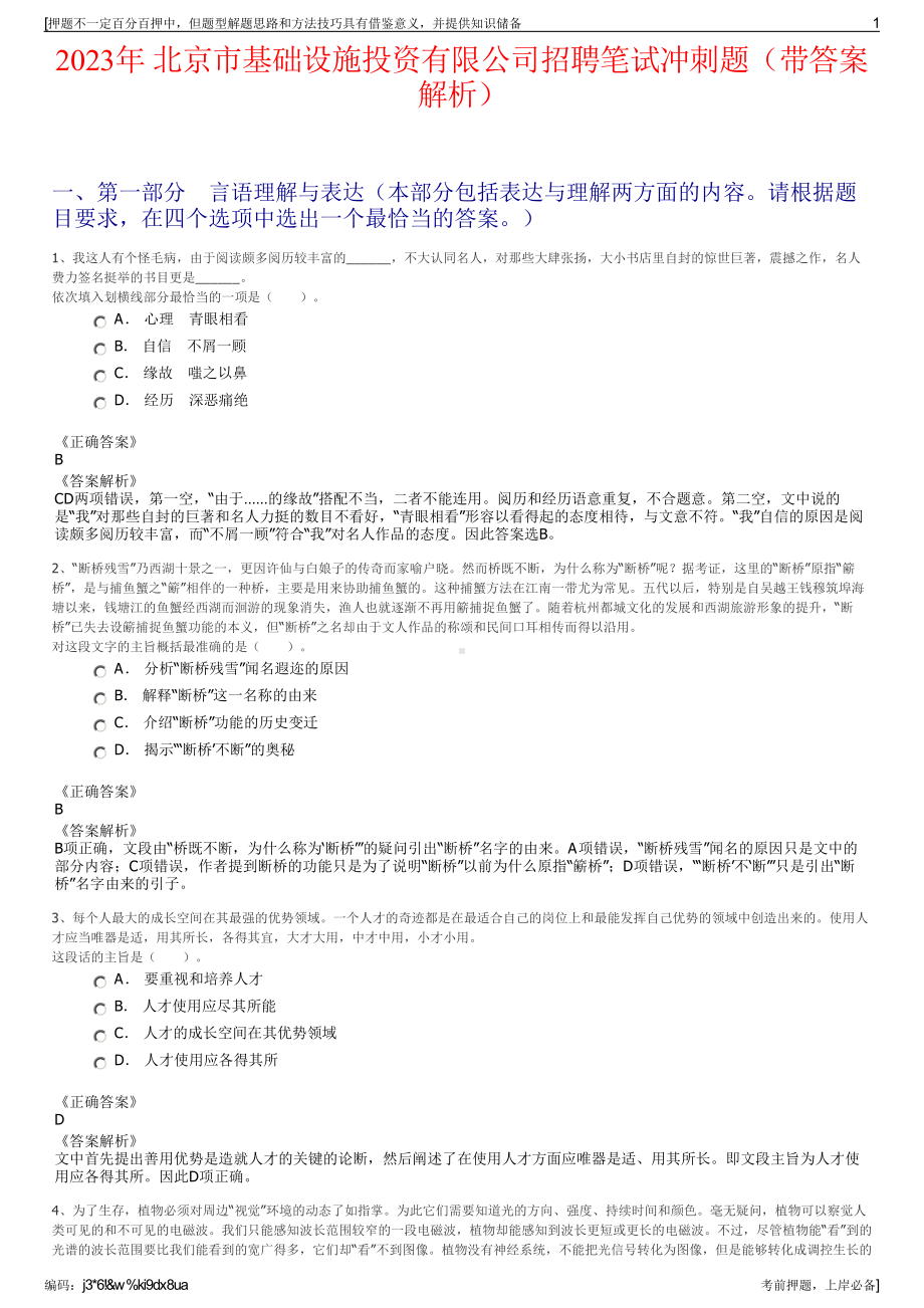 2023年 北京市基础设施投资有限公司招聘笔试冲刺题（带答案解析）.pdf_第1页