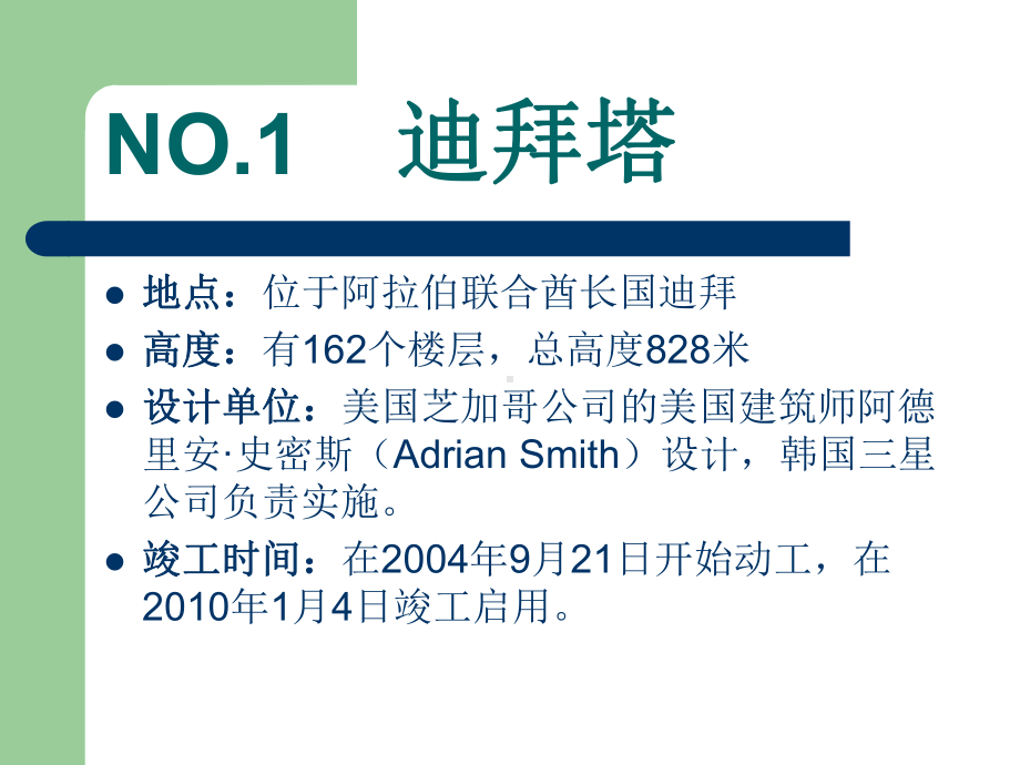 世界著名超高层建筑2012.ppt_第3页