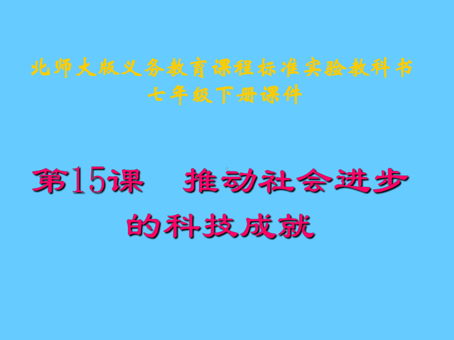 第15课推动社会进步的科技成就课件.ppt_第1页