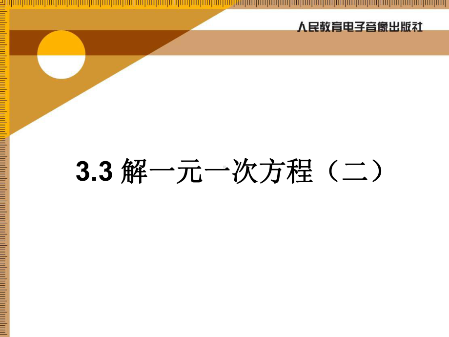 解一元一次方程（二）.ppt_第1页