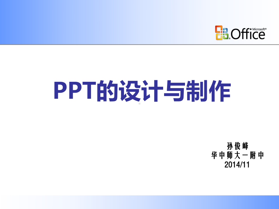 PPT的制作与美化.pptx_第1页