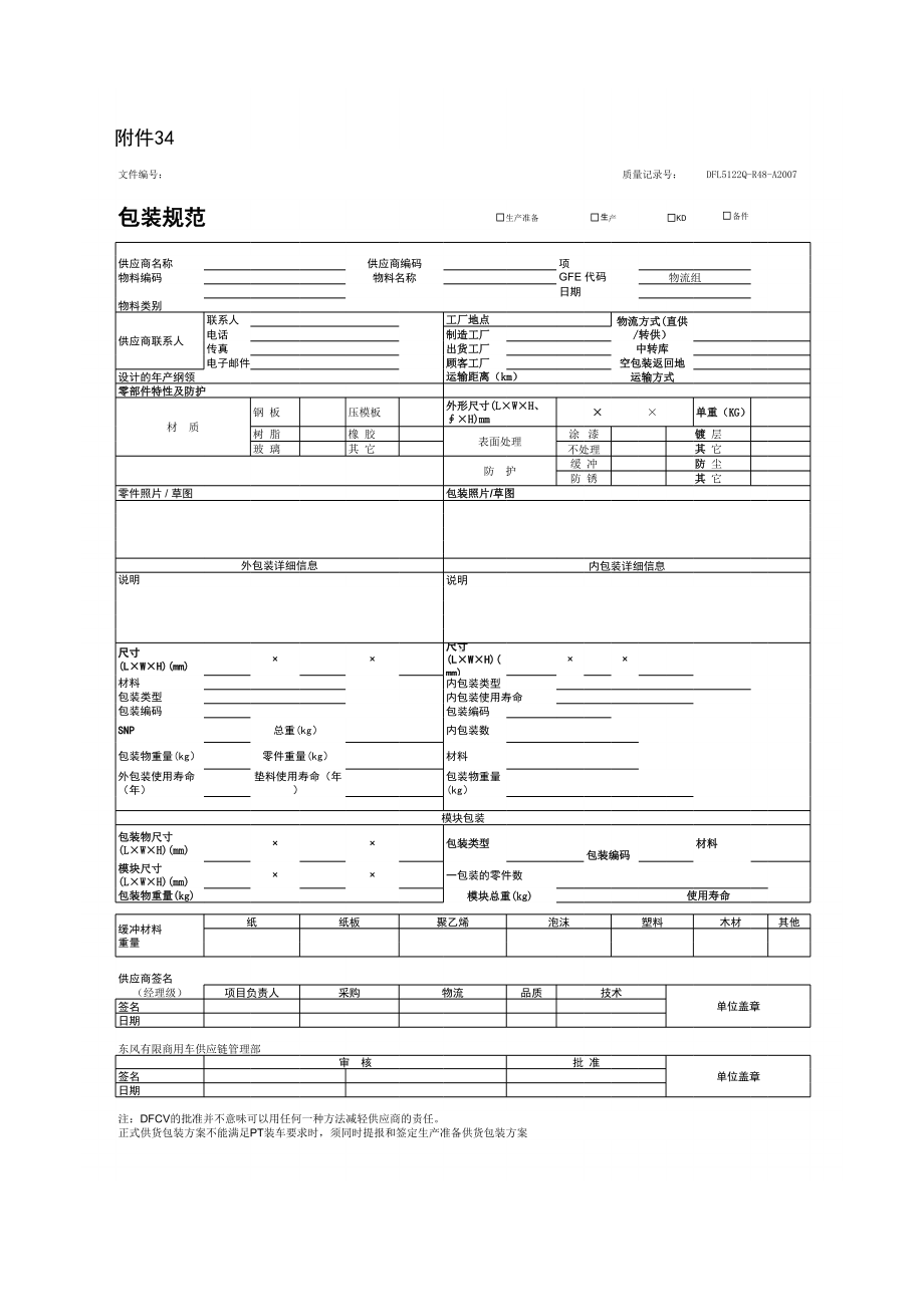 附件34 包装规范.xls_第1页