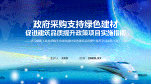 政府采购支持绿色建材促进建筑品质提升政策项目实施指南内容(ppt)学习资料.pptx