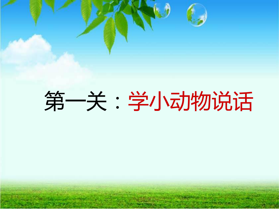 动物说话课件.ppt_第3页