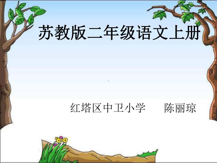 二年级狼和小羊课件.ppt_第1页