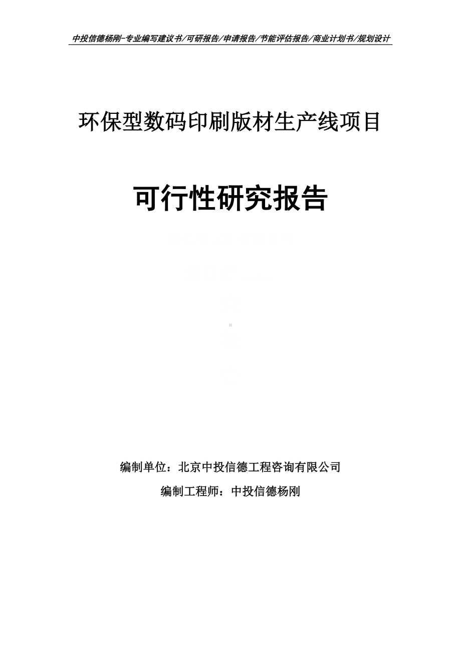 环保型数码印刷版材生产线可行性研究报告申请立项.doc_第1页