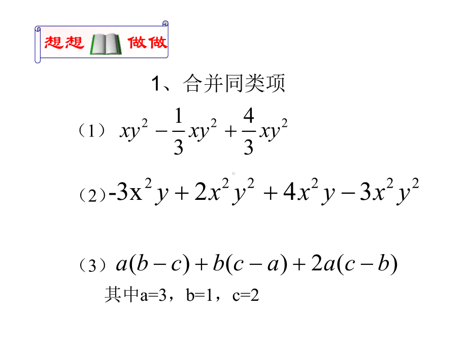 第五课时—整式的加减.ppt_第2页