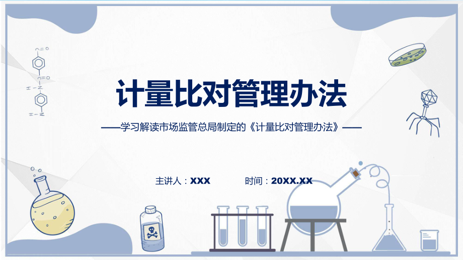 计量比对管理办法内容(ppt)学习演示.pptx_第1页