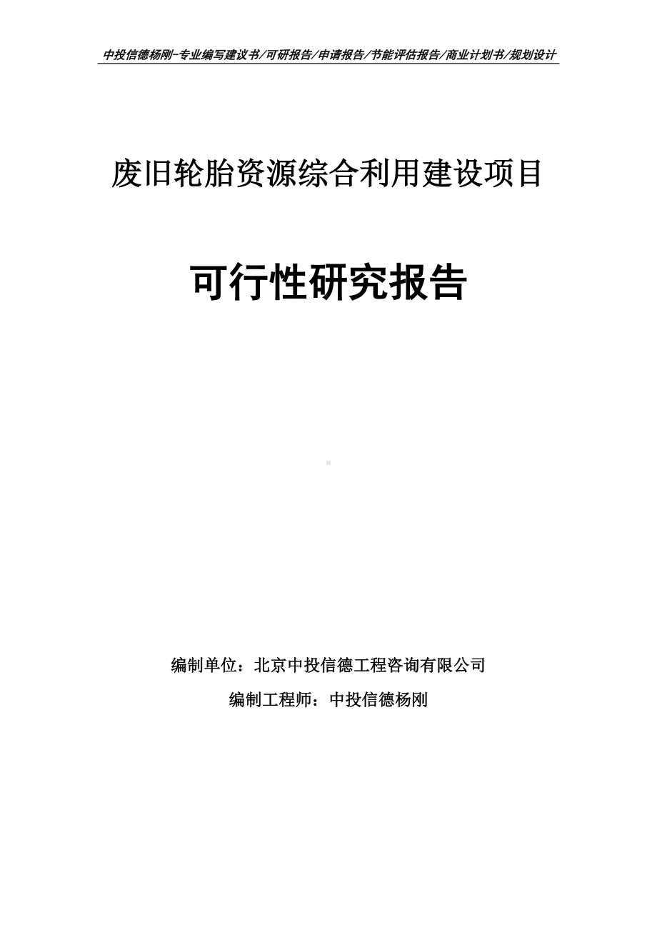 废旧轮胎资源综合利用建设项目可行性研究报告建议书.doc_第1页