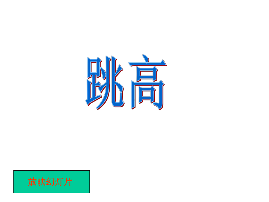 小学体育跳高.ppt_第1页