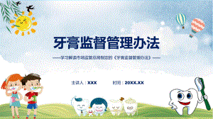 权威发布牙膏监督管理办法解读（PPT）资料.pptx