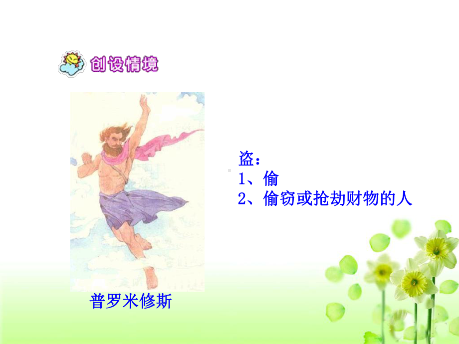 《普罗米修斯盗火》教学课件1.ppt_第3页