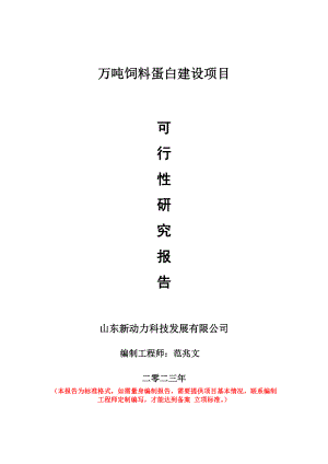 重点项目万吨饲料蛋白建设项目可行性研究报告申请立项备案可修改案例.wps