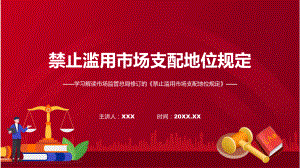 一图看懂禁止滥用市场支配地位规定学习解读（含内容）PPT.pptx