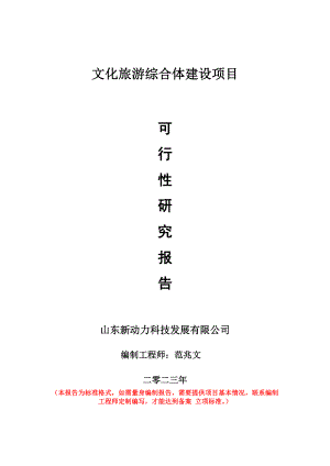 重点项目文化旅游综合体建设项目可行性研究报告申请立项备案可修改案例.wps