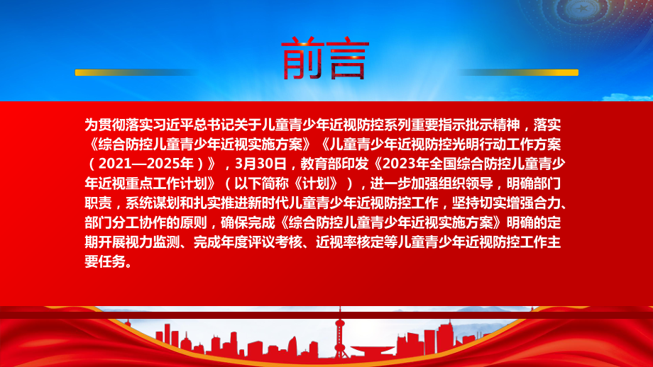 《2023年全国综合防控儿童青少年近视重点工作计划》全文学习PPT课件（带内容）.pptx_第2页