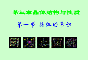 高二化学选修3第三章第一节晶体的常识课件.ppt