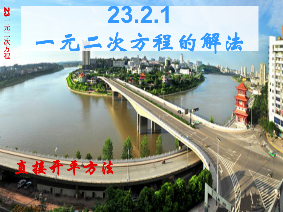 2321一元二次方程的解法-直接开平方法.ppt_第1页