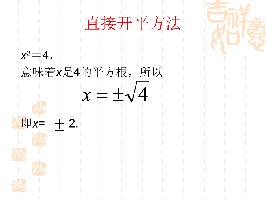 2321一元二次方程的解法-直接开平方法.ppt_第3页