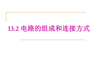 132电路的组成和连接方式课件.ppt