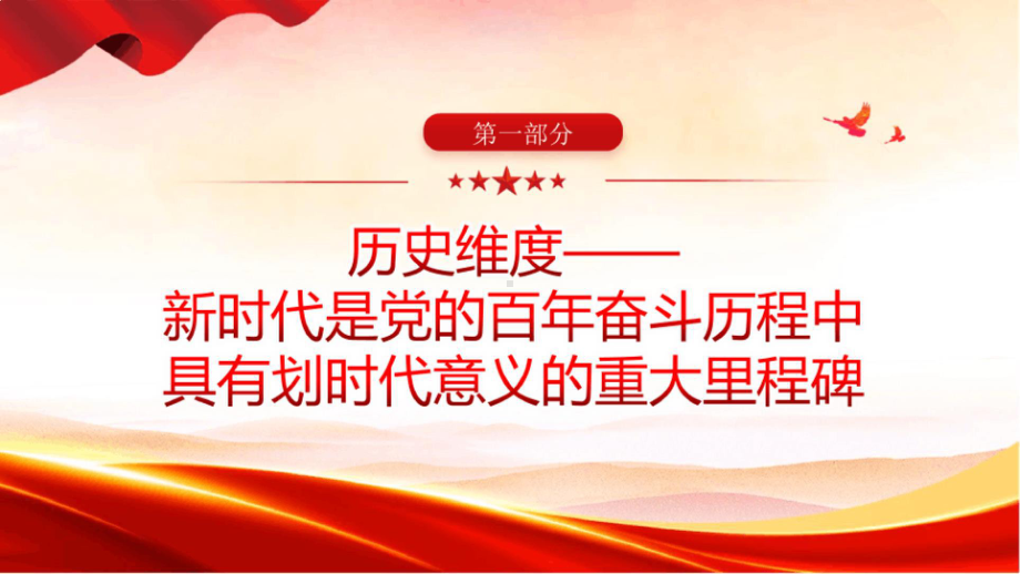 完整版新时代10年伟大变革的里程碑意义专题解读PPT课件.pptx_第3页