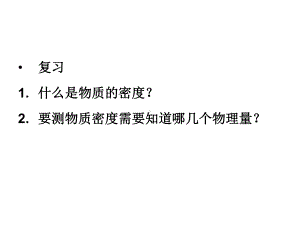 65汇报课课件物质的密度.ppt