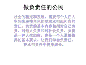 做负责任的公民（下）.ppt