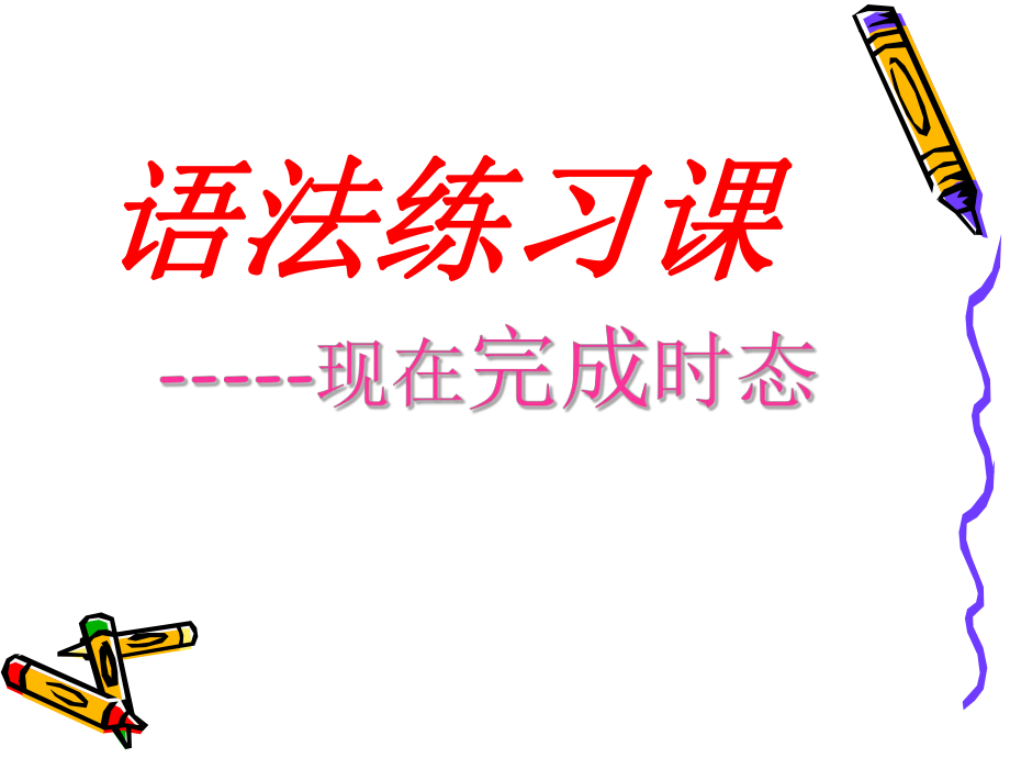 初中现在完成时讲解.ppt_第1页