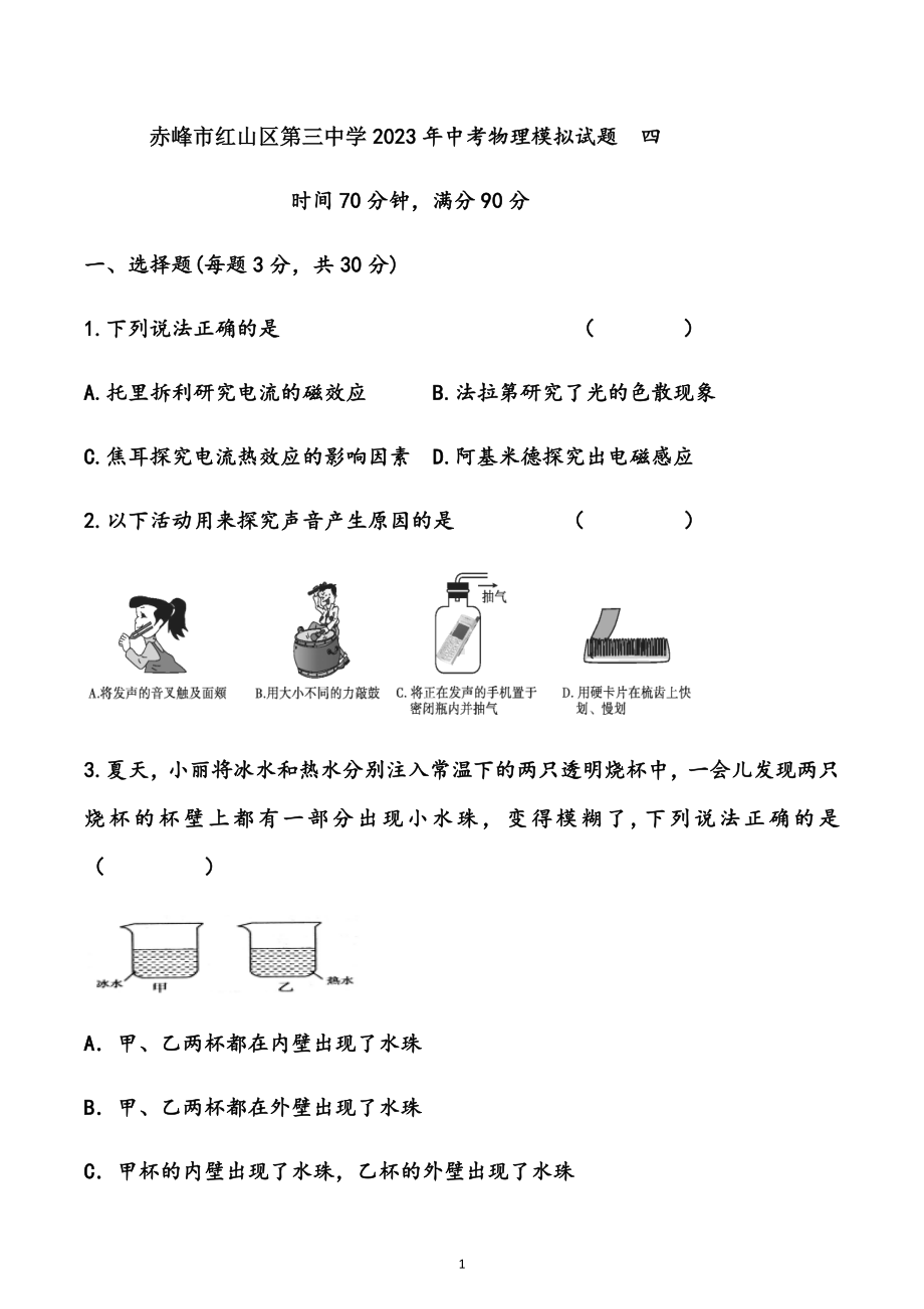 2023年内蒙古自治区赤峰市红山区第三中学中考物理模拟试题四.docx_第1页