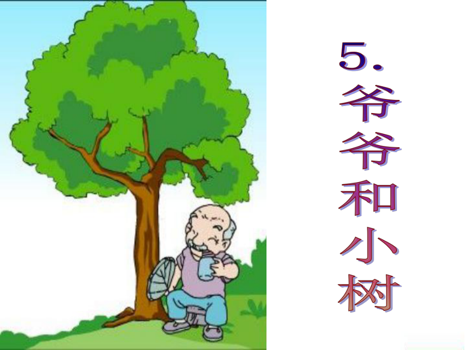 《爷爷和小树》课件3[1].ppt_第1页