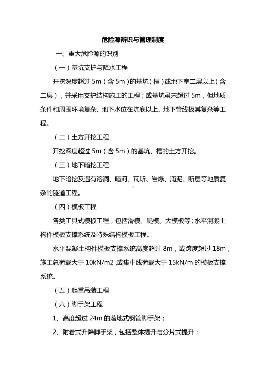 危险源辨识与管理制度.docx_第1页