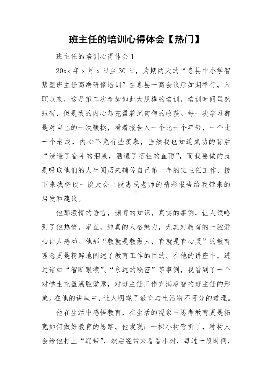 班主任的培训心得体会（热门）.doc_第1页