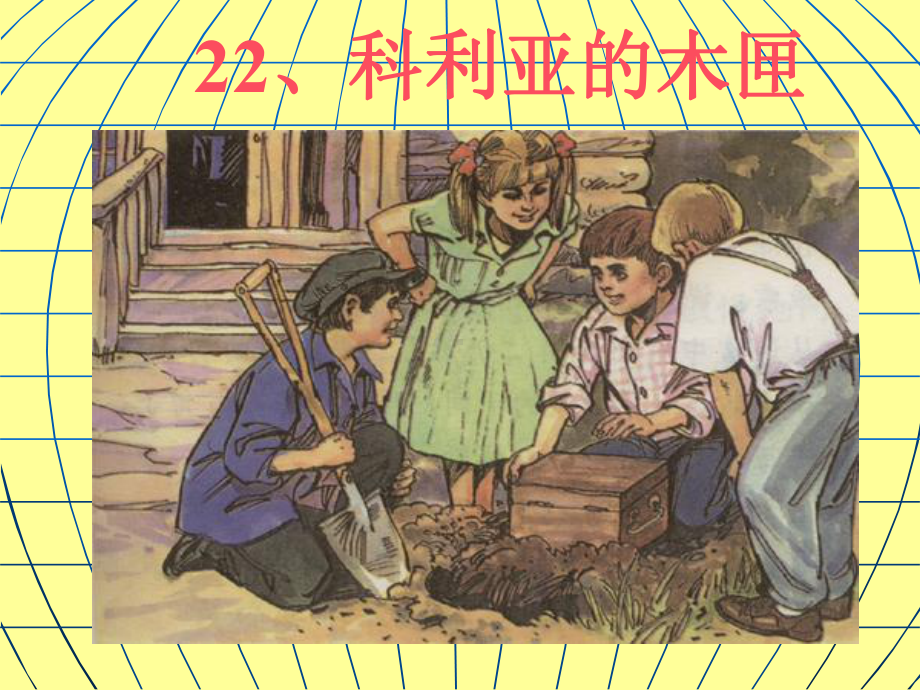 26《科利亚的木匣》课件1.ppt_第1页