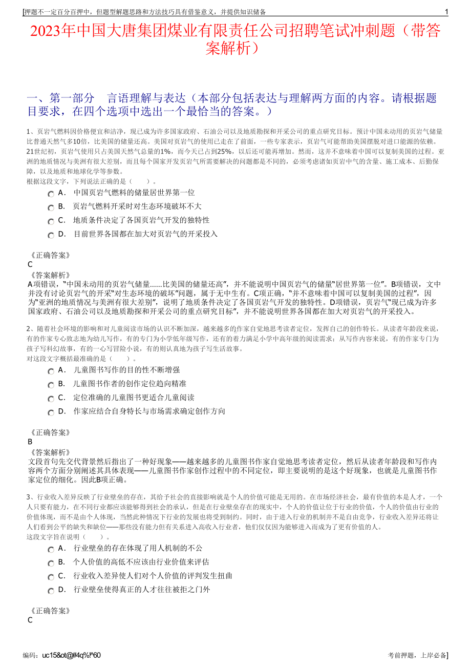 2023年中国大唐集团煤业有限责任公司招聘笔试冲刺题（带答案解析）.pdf_第1页