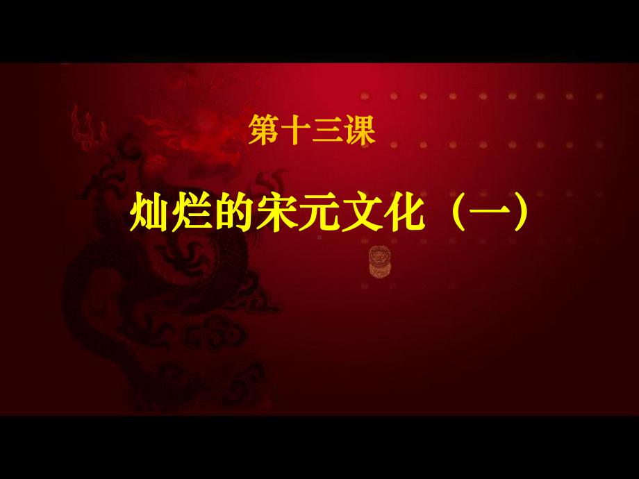 灿烂的宋元文化（一）.ppt_第3页