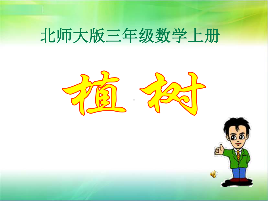 《植树》课件.ppt_第1页