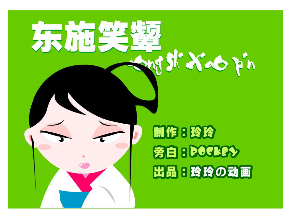 《东施效颦》教学课件.ppt_第1页