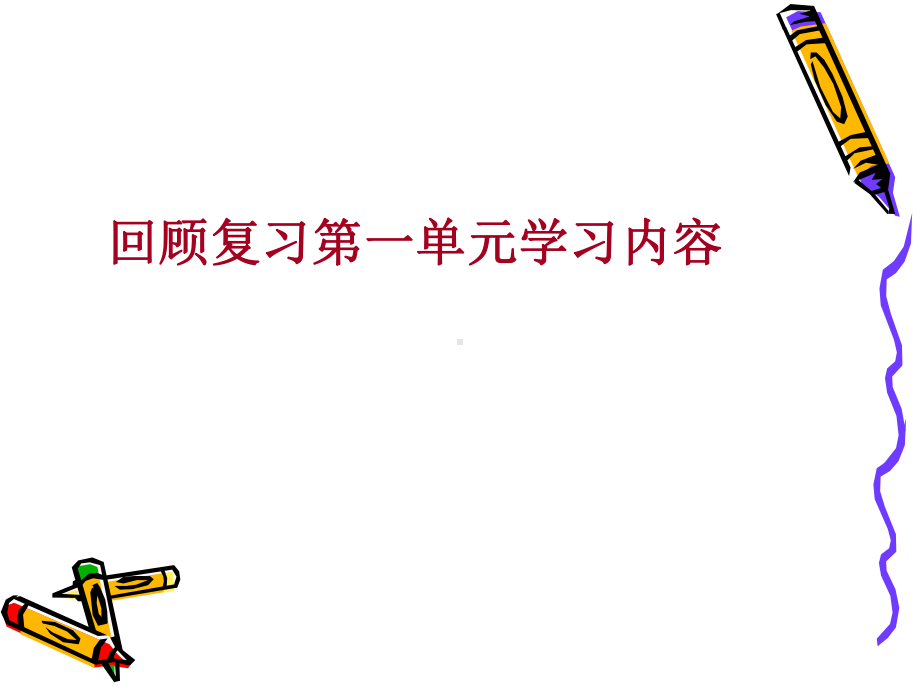 人教版八年级语文第一单元作文指导.ppt_第2页