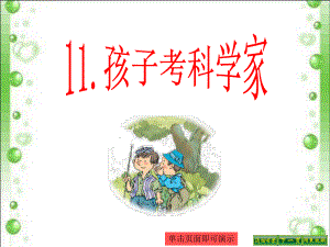 孩子考科学家.ppt