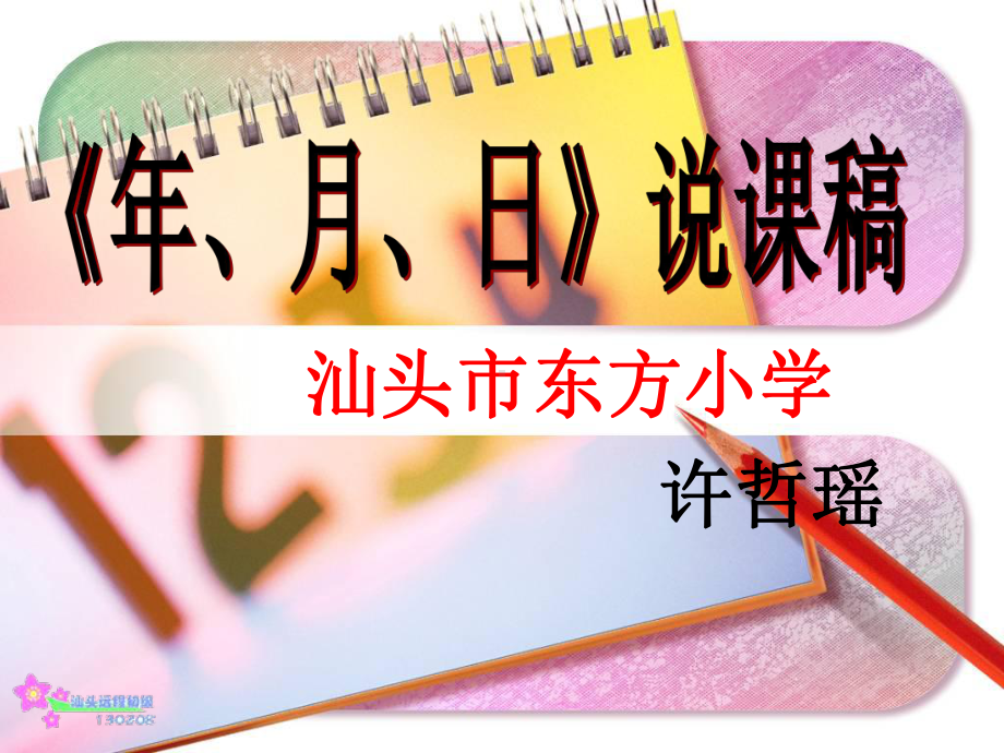 《年月日》说课稿.ppt_第1页