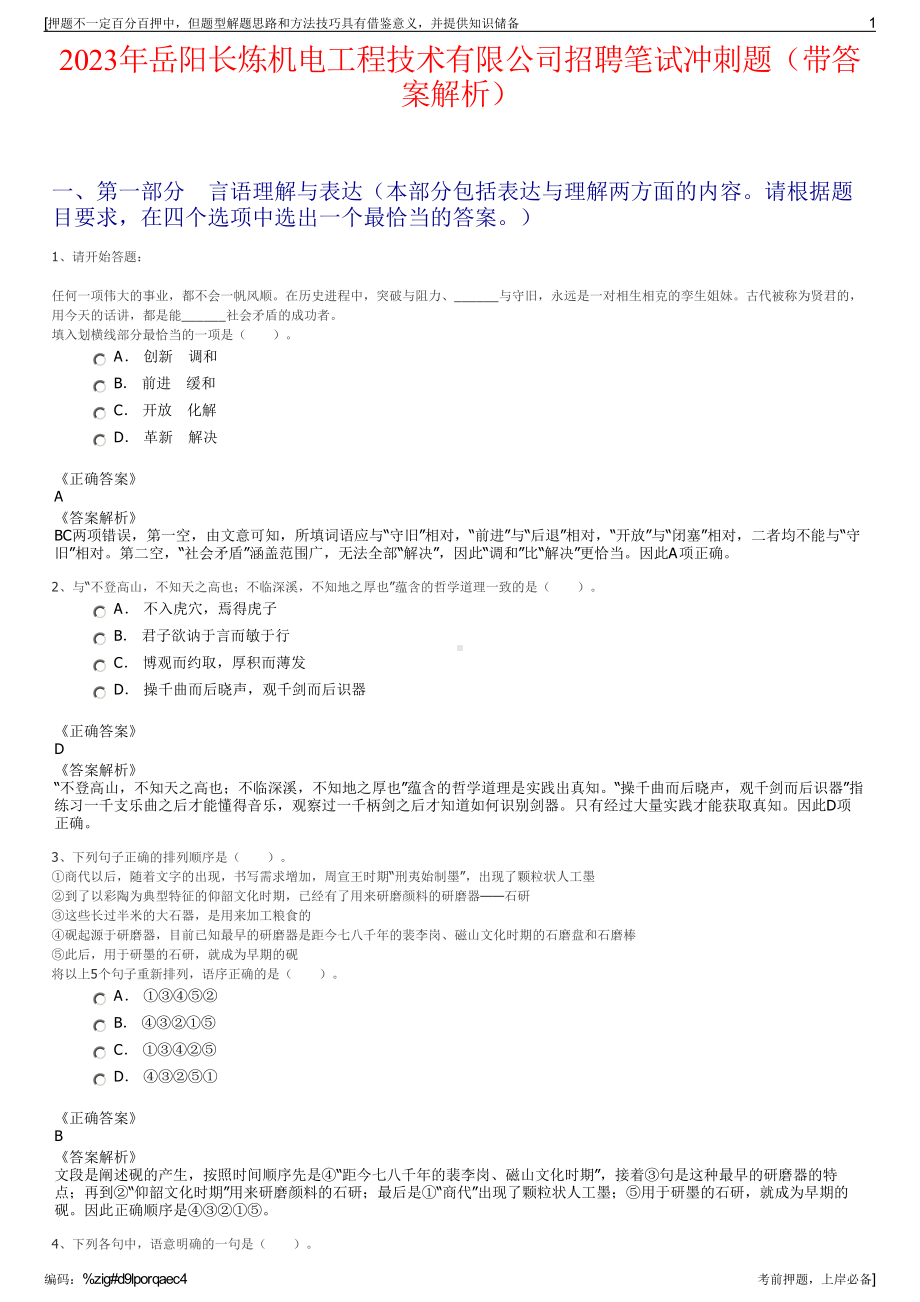 2023年岳阳长炼机电工程技术有限公司招聘笔试冲刺题（带答案解析）.pdf_第1页